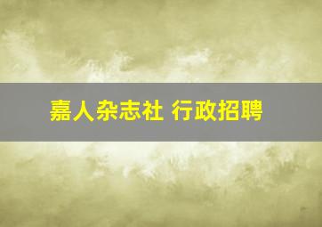 嘉人杂志社 行政招聘